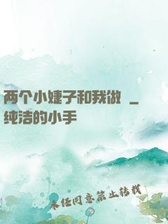 两个小婕子和我做愛