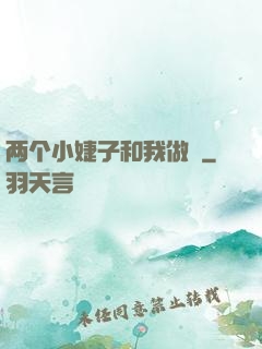 两个小婕子和我做愛