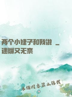 两个小婕子和我做愛