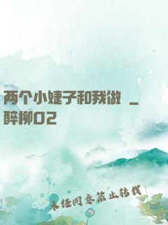两个小婕子和我做愛