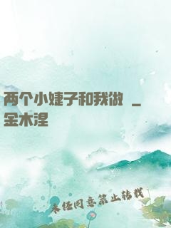 两个小婕子和我做愛