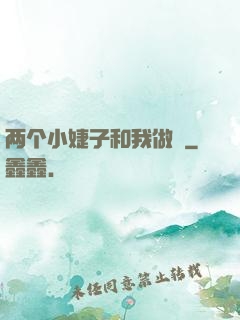 两个小婕子和我做愛
