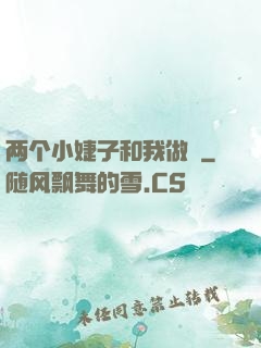 两个小婕子和我做愛