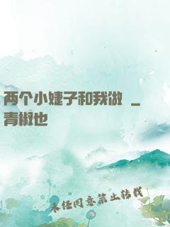 两个小婕子和我做愛