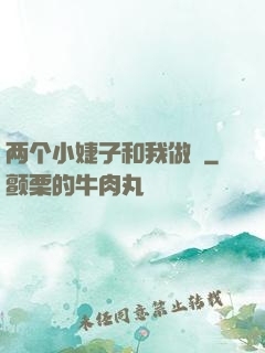 两个小婕子和我做愛