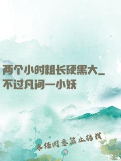 两个小时粗长硬黑大