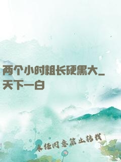 两个小时粗长硬黑大