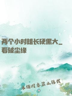 两个小时粗长硬黑大