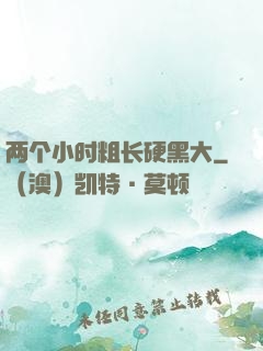 两个小时粗长硬黑大