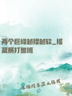 两个巨峰越揉越软