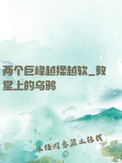 两个巨峰越揉越软