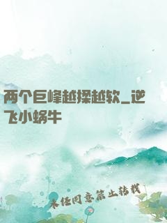 两个巨峰越揉越软