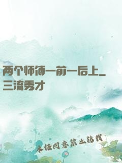两个师傅一前一后上