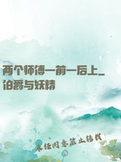 两个师傅一前一后上