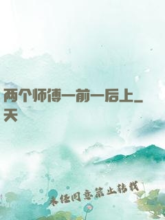 两个师傅一前一后上