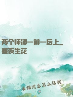 两个师傅一前一后上