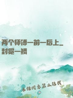 两个师傅一前一后上