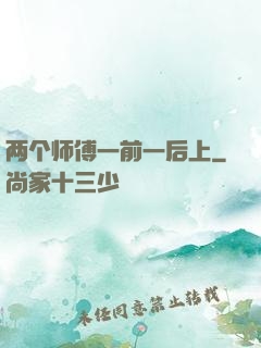两个师傅一前一后上