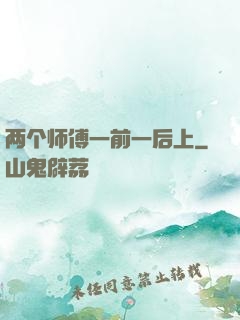 两个师傅一前一后上