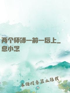 两个师傅一前一后上