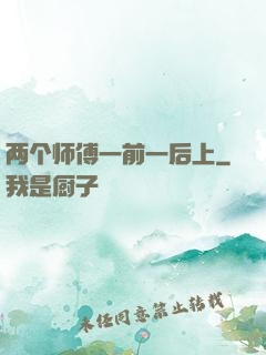 两个师傅一前一后上