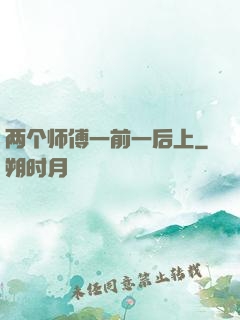 两个师傅一前一后上