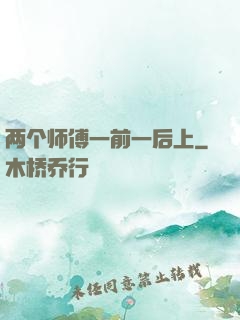 两个师傅一前一后上