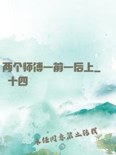 两个师傅一前一后上