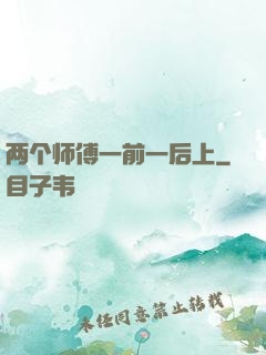 两个师傅一前一后上