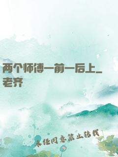 两个师傅一前一后上