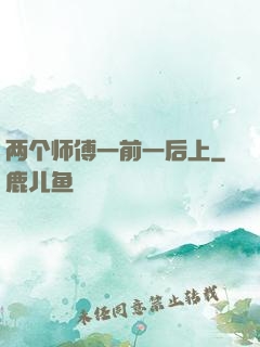 两个师傅一前一后上