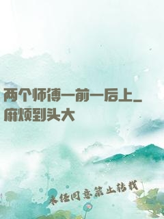 两个师傅一前一后上