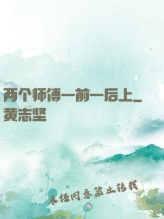 两个师傅一前一后上
