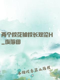 两个校花被校长双伦H