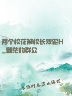 两个校花被校长双伦H