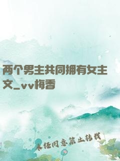 两个男主共同拥有女主文