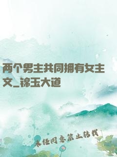 两个男主共同拥有女主文