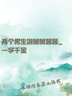 两个男生做酿酿酱酱