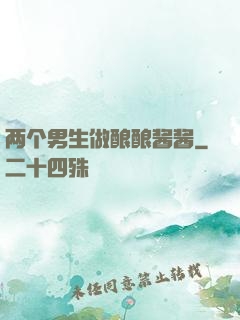 两个男生做酿酿酱酱