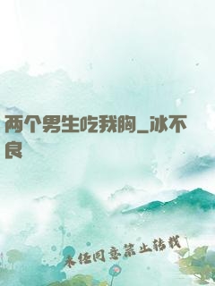 两个男生吃我胸