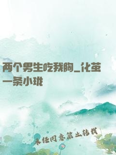 两个男生吃我胸