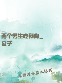 两个男生吃我胸
