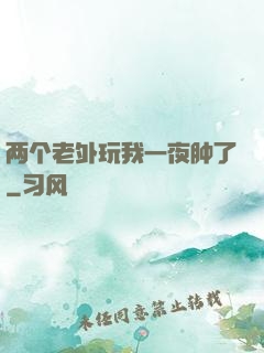 两个老外玩我一夜肿了