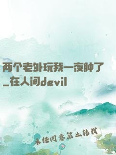 两个老外玩我一夜肿了