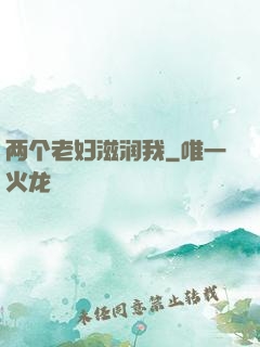 两个老妇滋润我