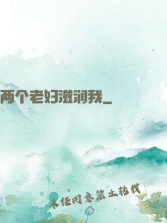 两个老妇滋润我
