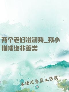 两个老妇滋润我