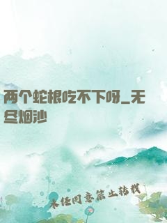 两个蛇根吃不下呀