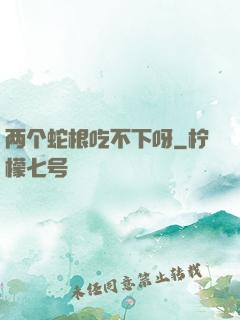 两个蛇根吃不下呀