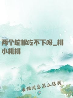 两个蛇根吃不下呀
